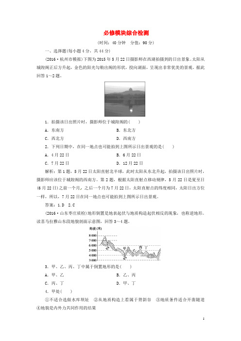 高考地理总复习必修模块综合检测中图版(新)-课件