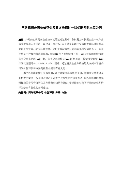 网络视频公司价值评估及其方法探讨—以优酷并购土豆为例同名27022.doc