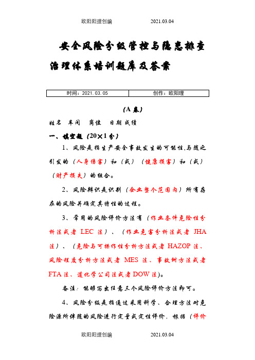 安全双控体系培训题库及答案-安全双控体系是指什么之欧阳理创编