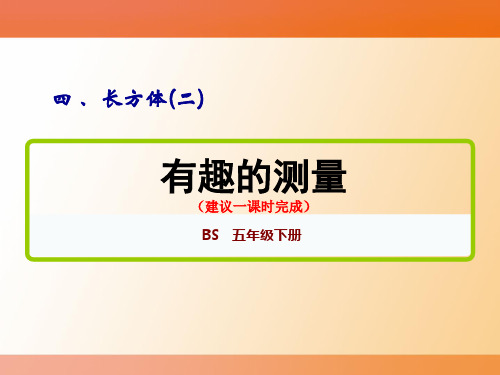 五年级下册数学《有趣的测量》教学图文课件及当堂练习