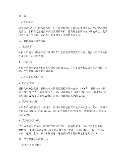 汽车公告数据分析报告(3篇)