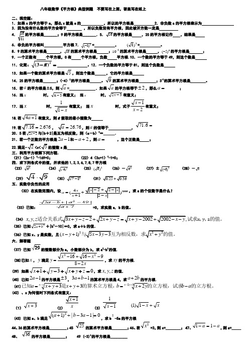 八年级数学《平方根》典型例题及练习