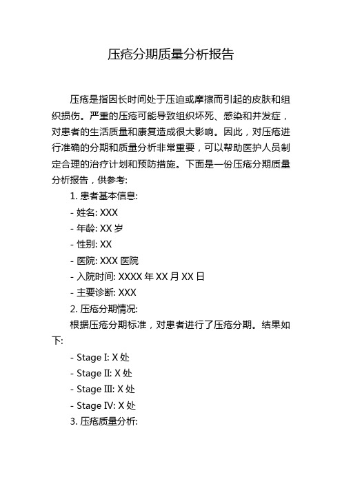 压疮分期质量分析报告