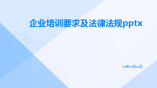 企业培训要求及法律法规pptx