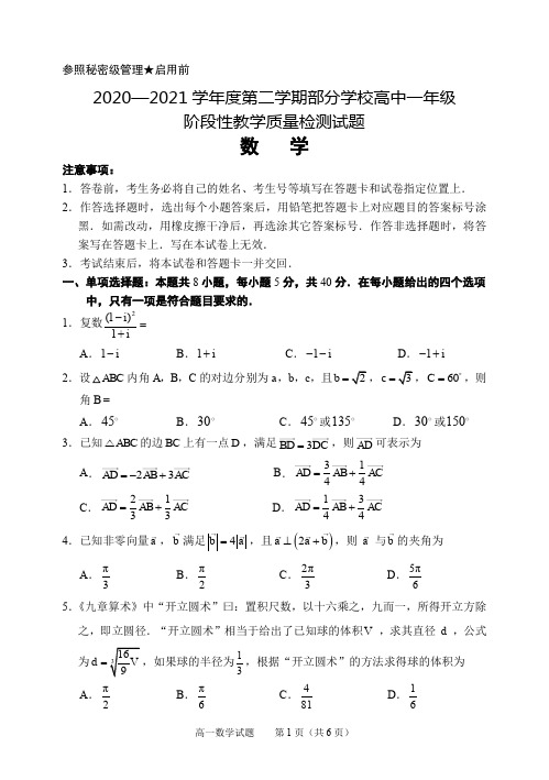 山东省淄博市部分学校2020-2021学年高一下学期期末考试 数学 试题 (含答案)