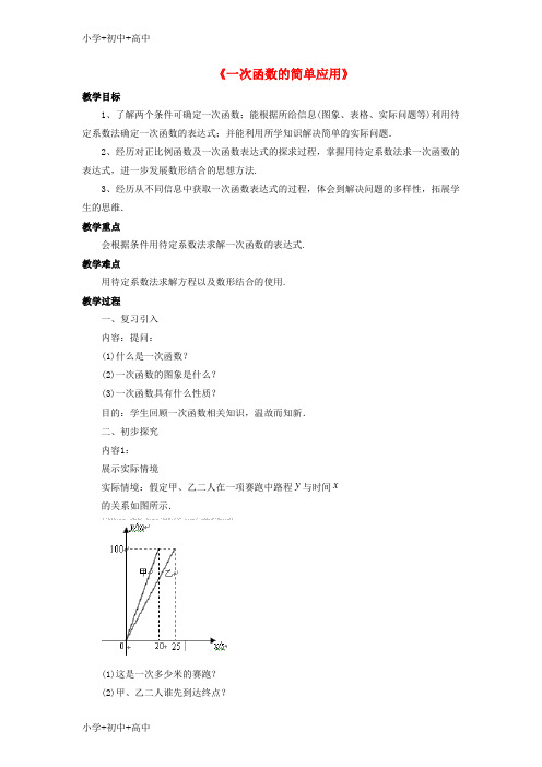 教育最新K122018秋八年级数学上册 5.5《一次函数的简单应用》教案 (新版)浙教版