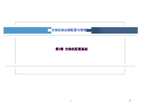 交换机配置基础ppt课件