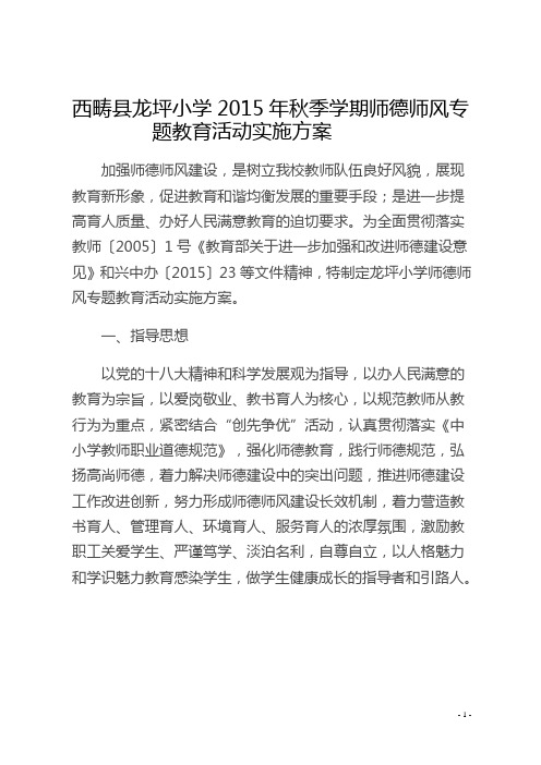 龙坪小学师德师风活动实施方案