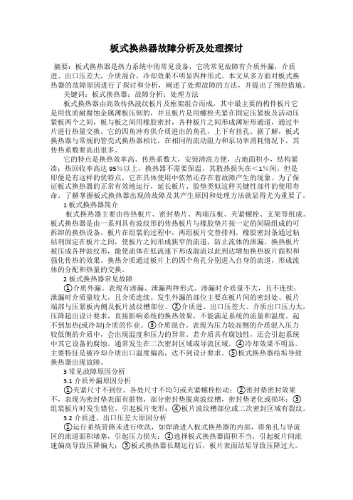 板式换热器故障分析及处理探讨