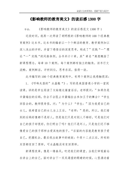 《影响教师的教育美文》的读后感1300字