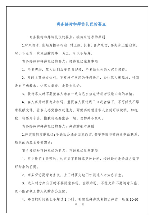 商务接待和拜访礼仪的要点