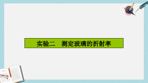 高三物理一轮复习第十三章光学实验二测定玻璃的折射率课件