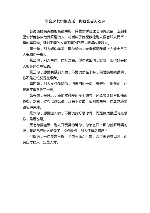 学会这七句俏皮话，你就会受人欢迎