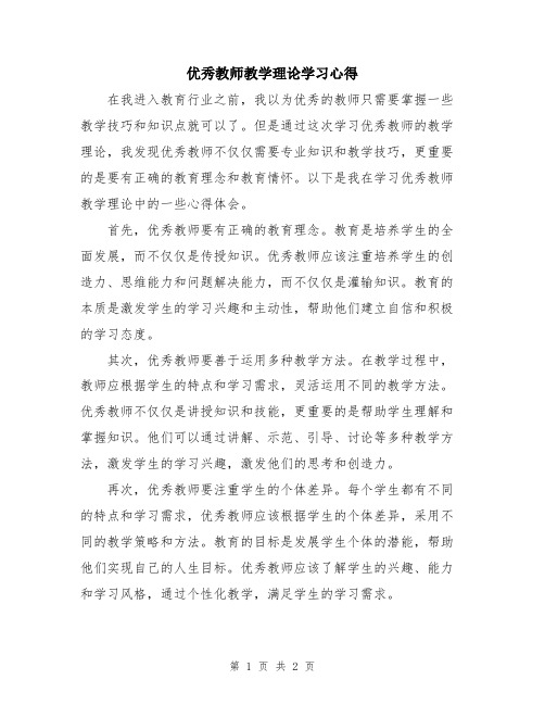 优秀教师教学理论学习心得