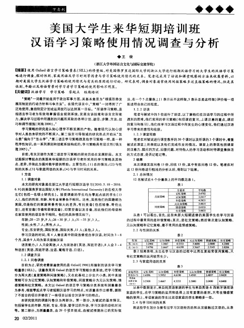 美国大学生来华短期培训班汉语学习策略使用情况调查与分析