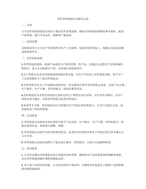 首件管理制度以及相关记录