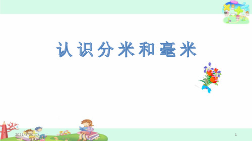 二年级下册数学《分米和毫米的认识》课件