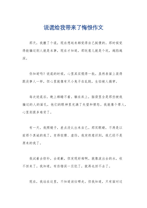 说谎给我带来了悔恨作文