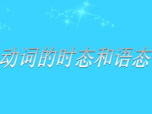 《红对勾》人教版高三英语总复习之语法专项突破课件语