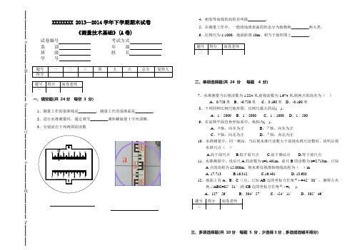 测量技术基础期末试卷AB卷及答案