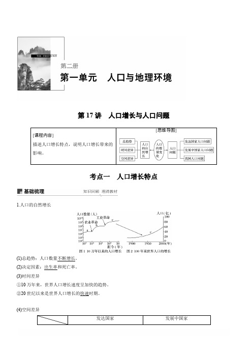 2020版地理新导学大一轮鲁教新高考鲁京津琼讲义：第二册第一单元人口与地理环境第17讲含解析