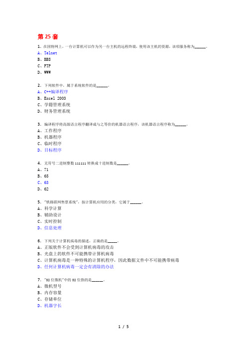 全国计算机等级考试第25套