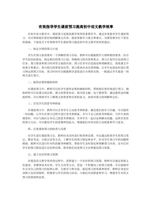 有效指导学生课前预习提高初中语文教学效率