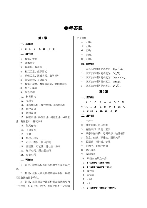 《数据结构习题解析与上机指导》参考答案