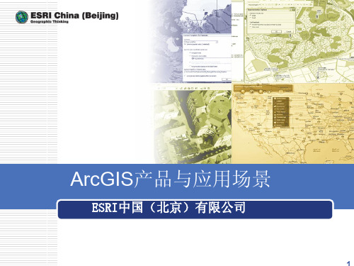 ArcGIS 产品与应用场景