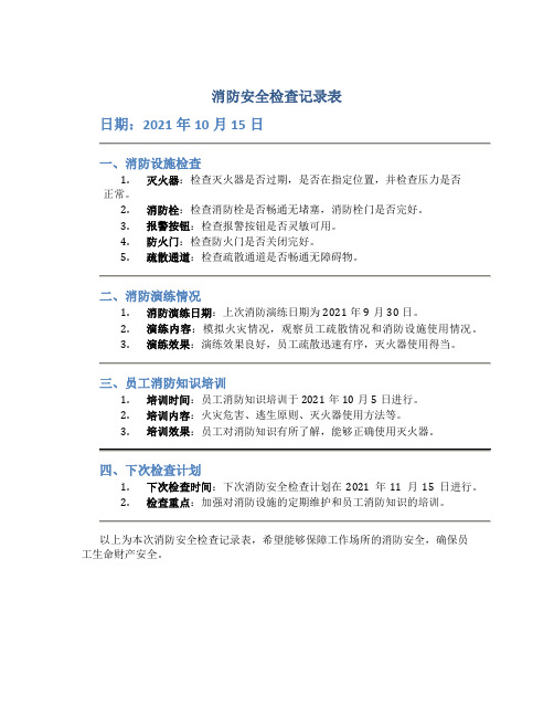 消防安全检查记录表