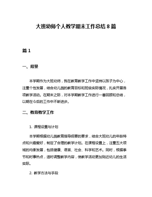 大班幼师个人教学期末工作总结8篇