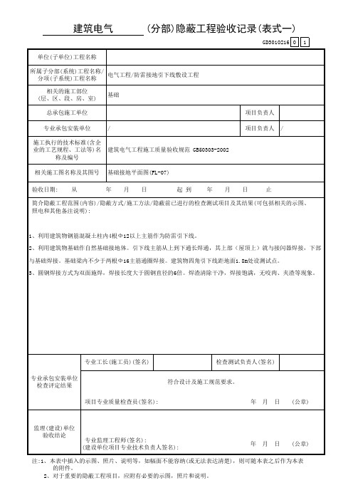 防雷隐蔽工程验收记录