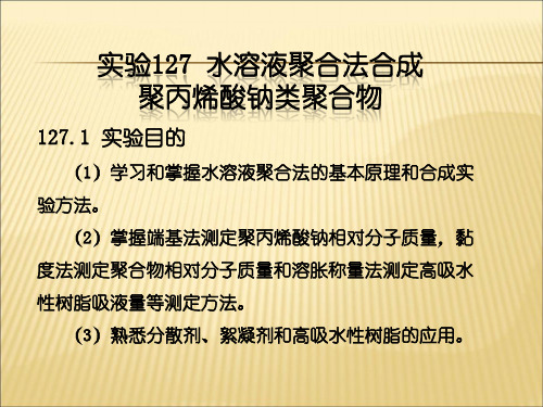 【课件】实验127水溶液聚合法合成聚丙烯酸钠类聚合物ppt