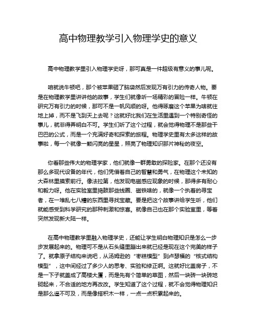 高中物理教学引入物理学史的意义