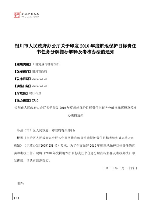 银川市人民政府办公厅关于印发2010年度耕地保护目标责任书任务分