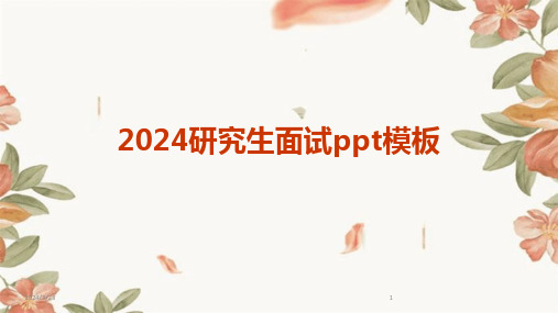 2024年度2024研究生面试ppt模板