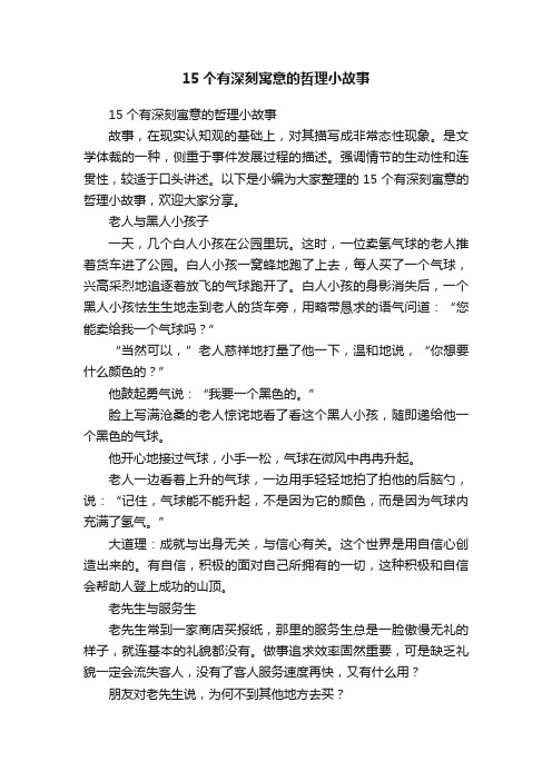 15个有深刻寓意的哲理小故事