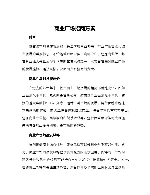 商业广场招商方案