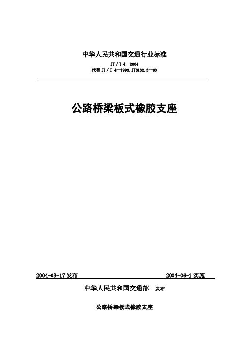 公路桥梁板式橡胶支座技术标准JTT4-2004