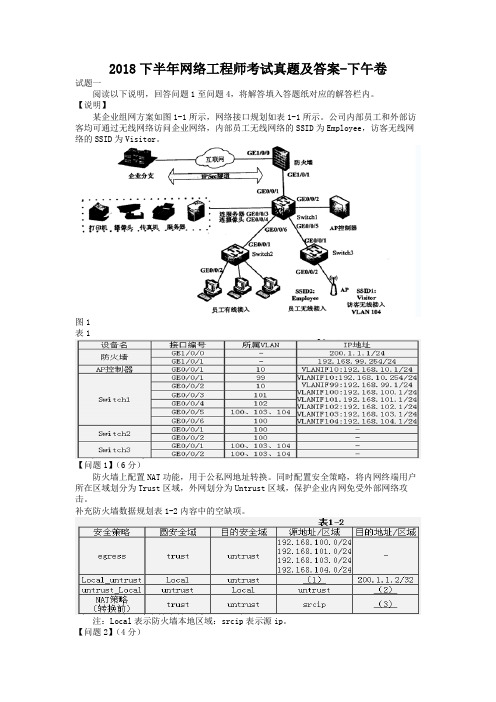 2018下半年网络工程师考试真题及答案-下午卷