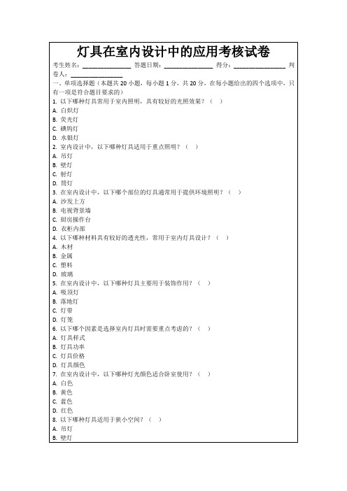 灯具在室内设计中的应用考核试卷