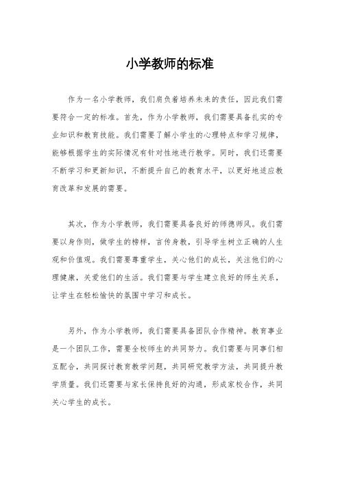 小学教师的标准