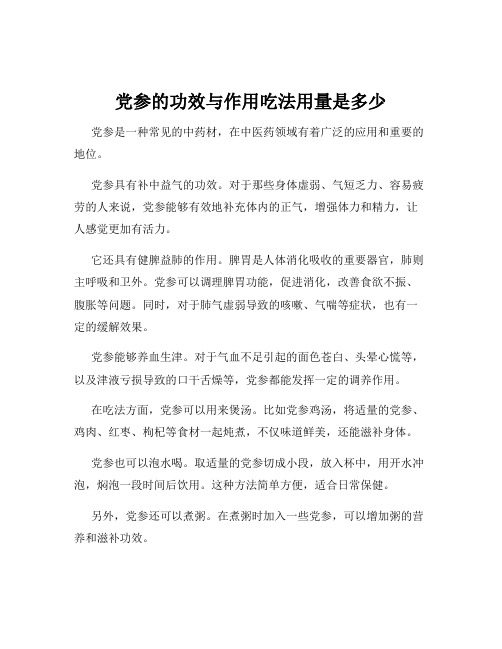 党参的功效与作用吃法用量是多少