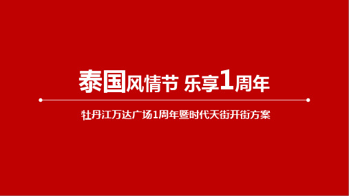 牡丹江万达广场周年庆活动方案