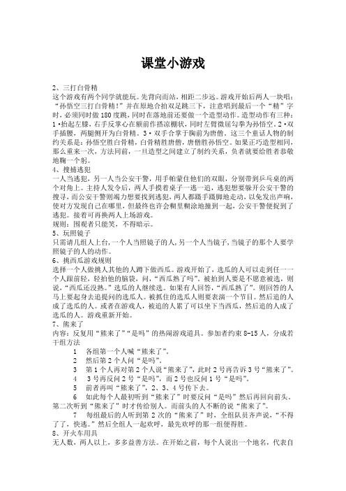 小学生课堂小游戏及惩罚措施