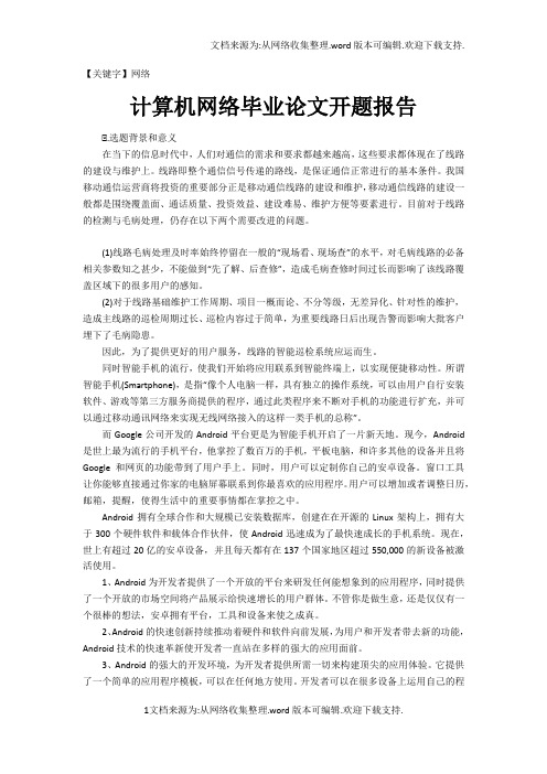 【网络】计算机网络毕业论文开题报告