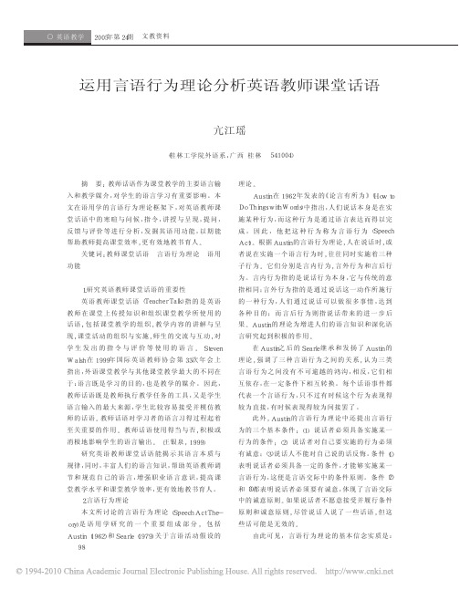 运用言语行为理论分析英语教师课堂话语