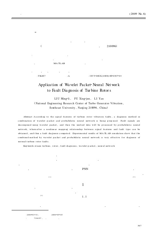 小波包-神经网络在汽轮机转子故障诊断的应用