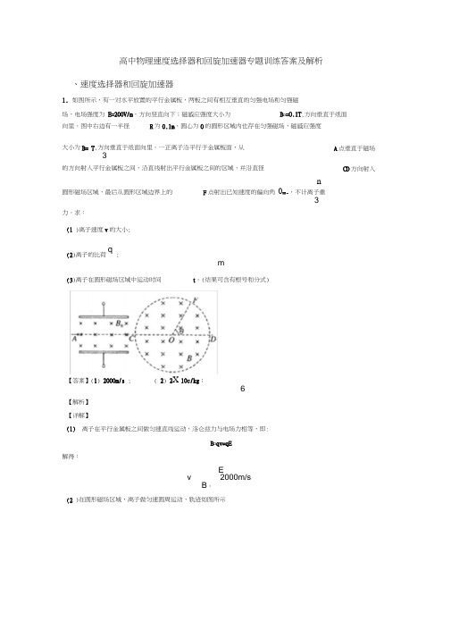 高中物理速度选择器和回旋加速器专题训练答案及解析