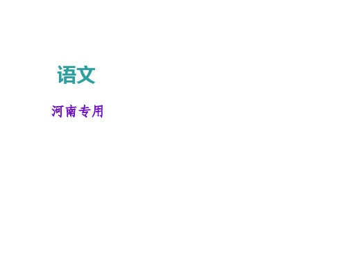 2018届中考语文复习(河南)课件：积累与运用第六讲文学文化常识与名著阅读(共28张PPT)